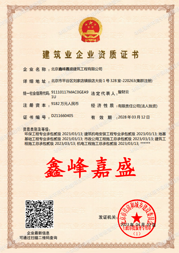 北京鑫峰嘉盛建筑工程有限公司證書(shū)