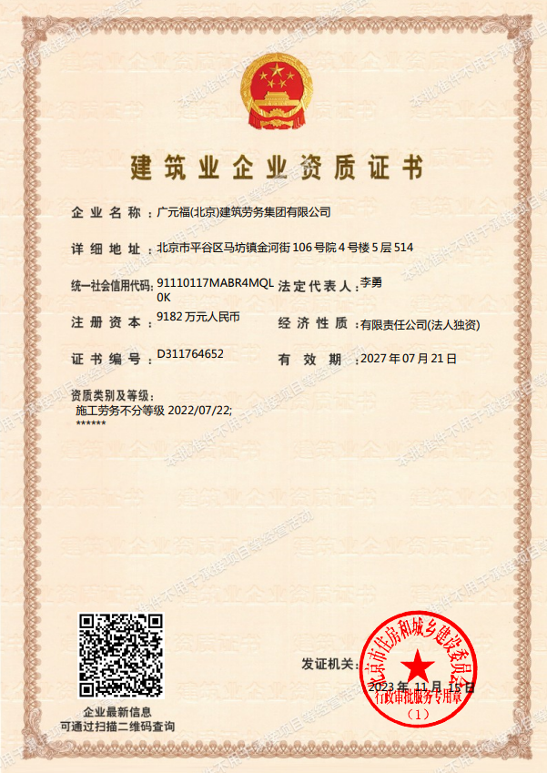 廣元福(北京)建筑勞務(wù)集團(tuán)有限公司