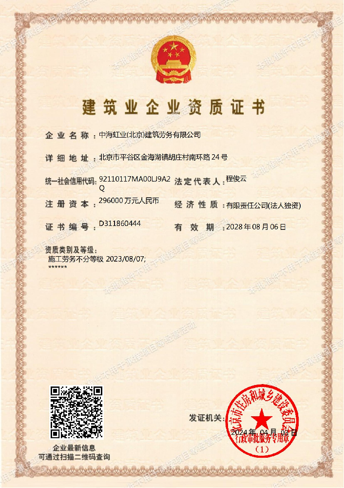 中海虹業(北京)建筑勞務有限公司資質加盟